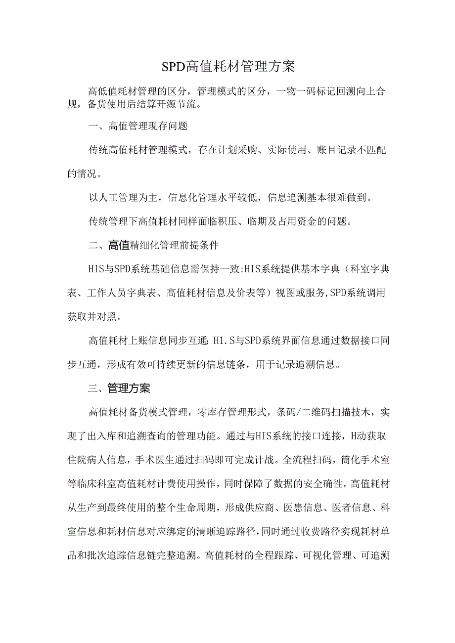 SPD高值耗材管理方案.docx_第1页