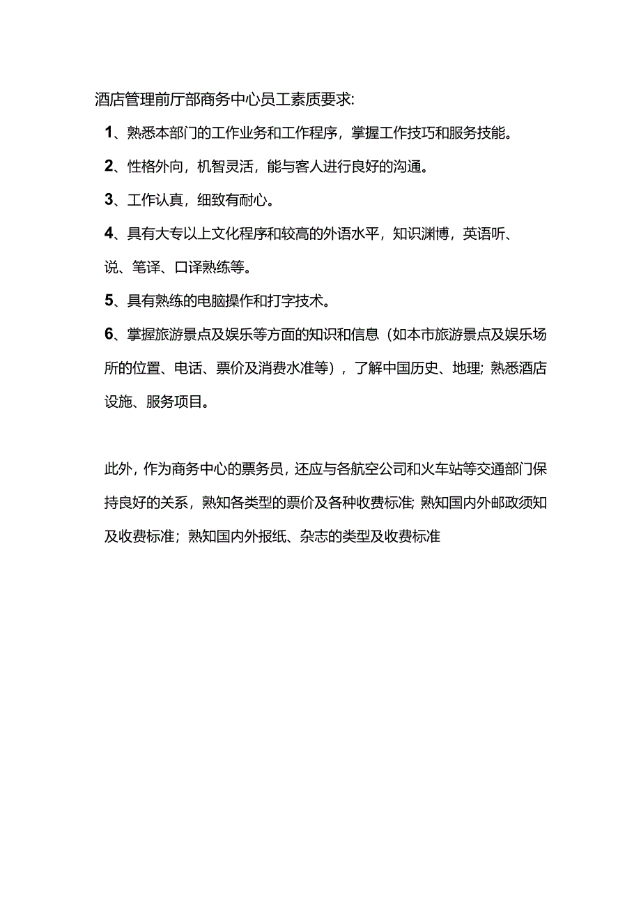 酒店管理前厅部商务中心员工素质要求.docx_第1页