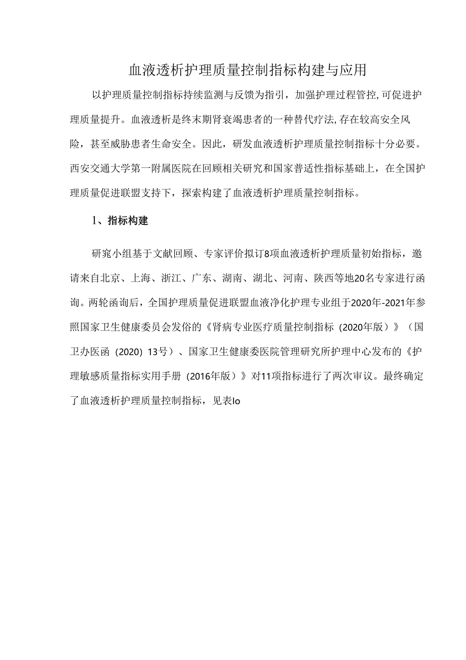 血液透析护理质量控制指标构建与应用.docx_第1页