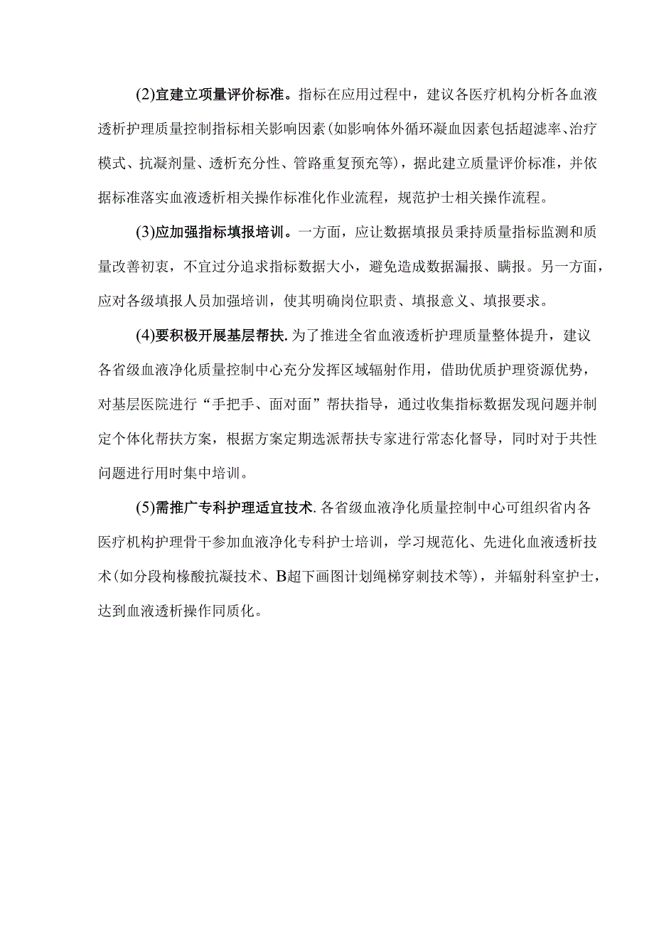 血液透析护理质量控制指标构建与应用.docx_第3页