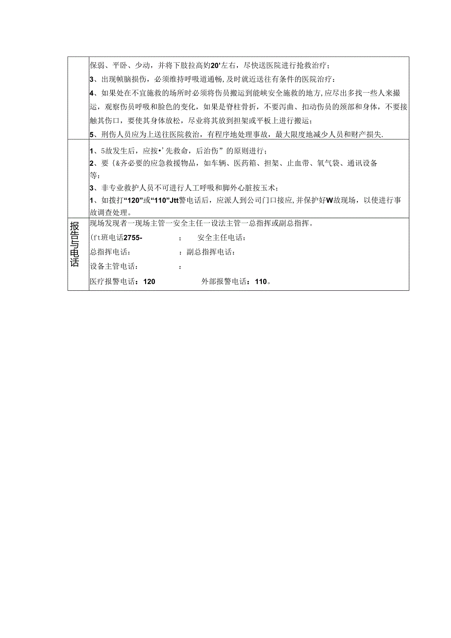 企业管理物体打击伤害事故现场处置方案.docx_第2页