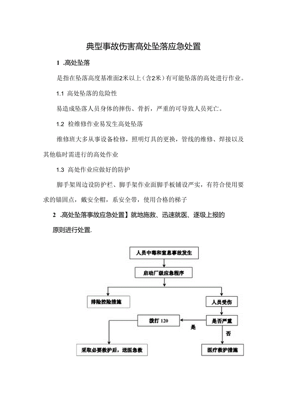 典型事故伤害高处坠落应急处置.docx_第1页