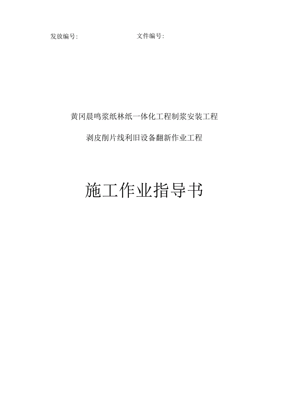 翻新工程作业指导书.docx_第1页