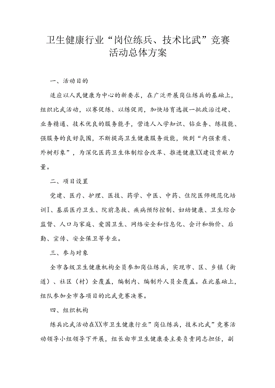 卫生健康行业“岗位练兵、技术比武”竞赛活动总体方案.docx_第1页