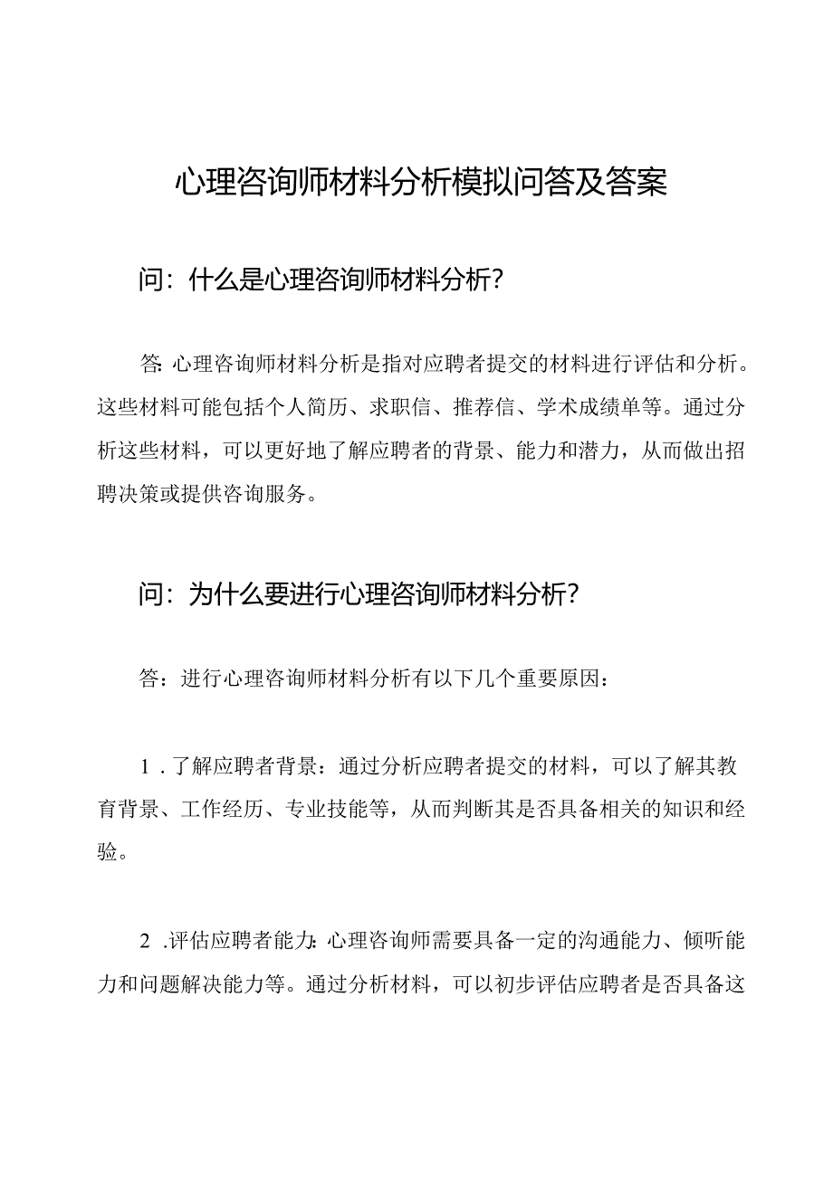 心理咨询师材料分析模拟问答及答案.docx_第1页