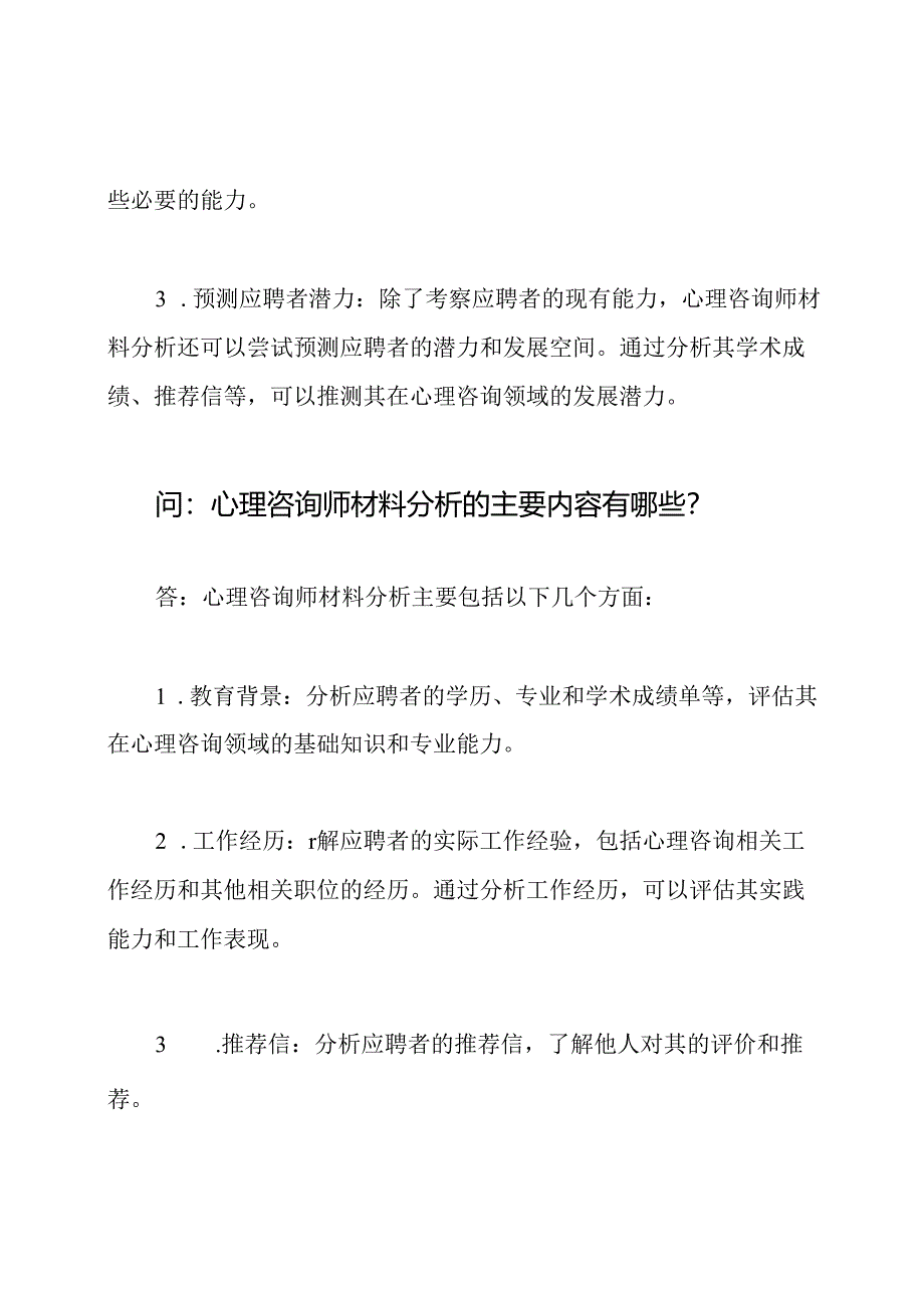 心理咨询师材料分析模拟问答及答案.docx_第2页