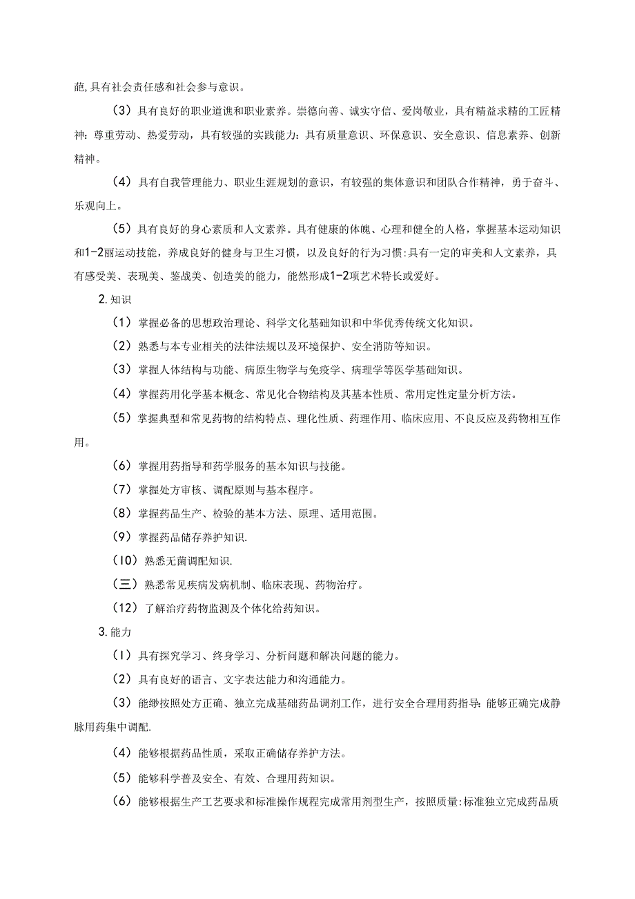 职业技术学院药学专业人才培养方案定稿.docx_第2页