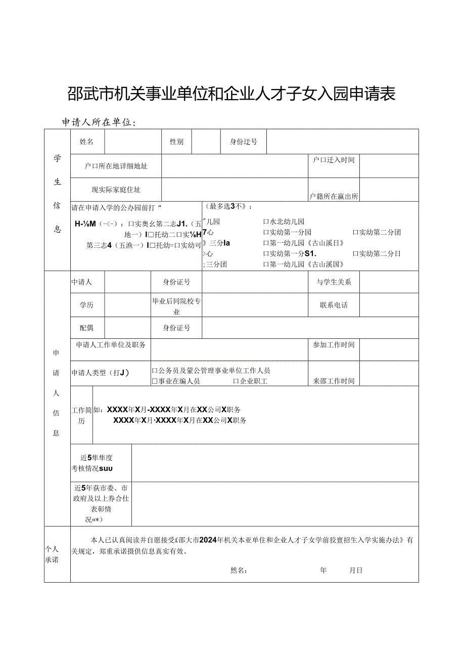 2024年邵武市机关事业单位和企业人才子女入园申请表.docx_第1页