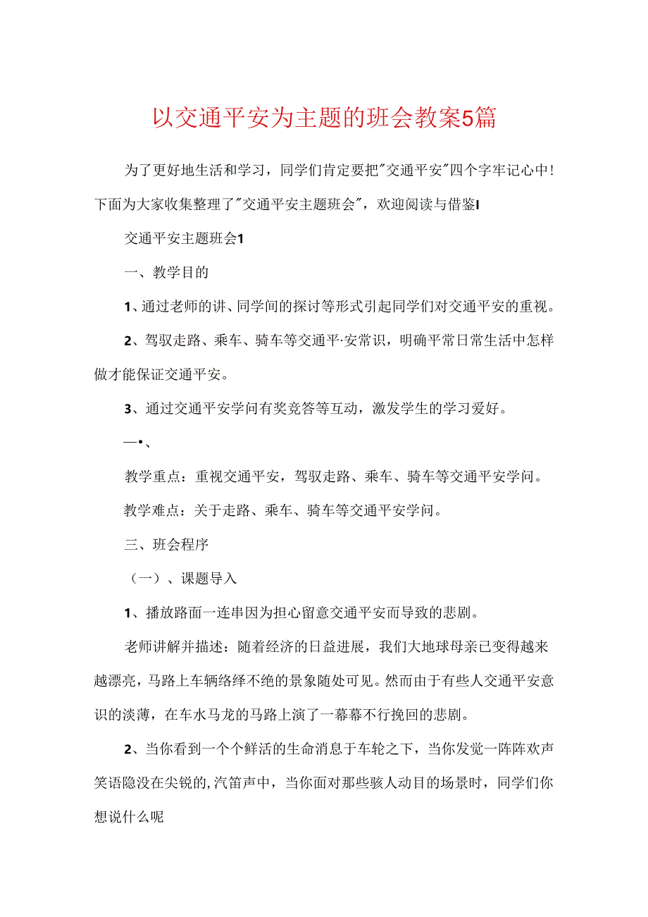 以交通安全为主题的班会教案5篇.docx_第1页