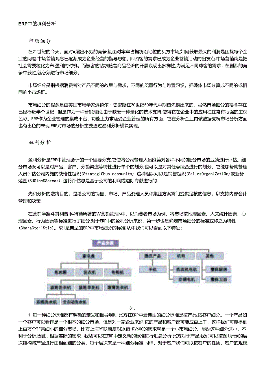 SAP中的盈利分析.docx_第1页