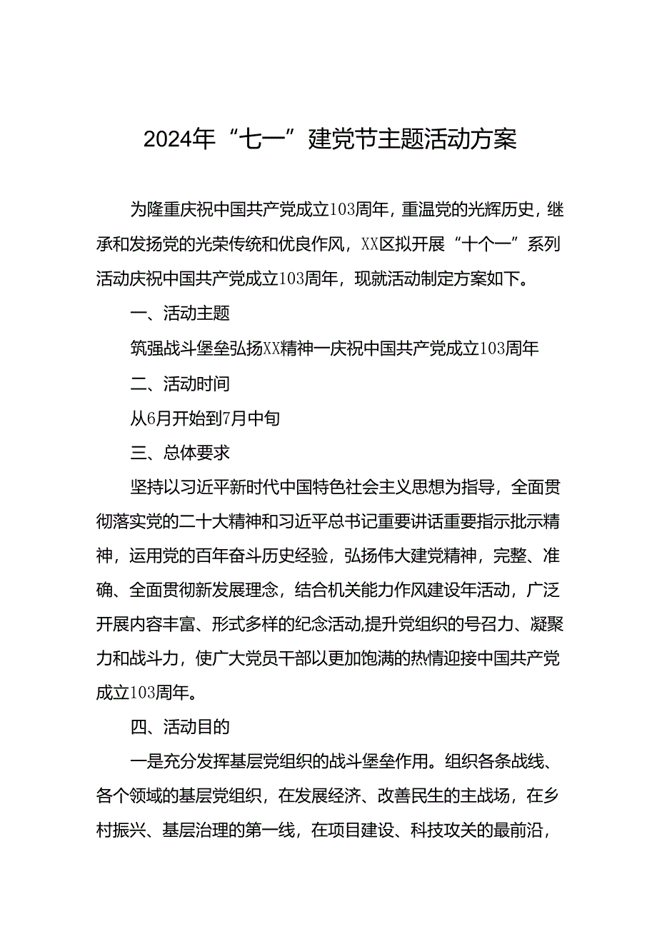 四篇关于庆祝2024年“七一”建党节的活动方案.docx_第1页