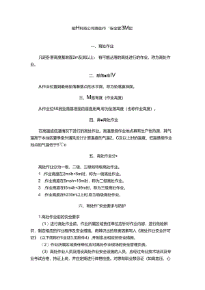 能源科技公司高处作业安全管理规定.docx