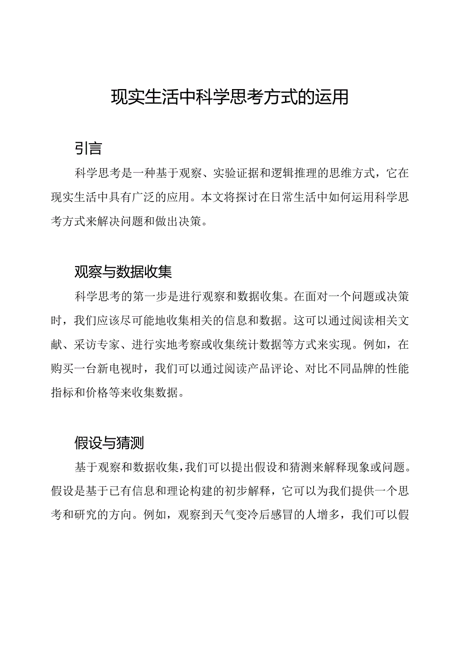 现实生活中科学思考方式的运用.docx_第1页