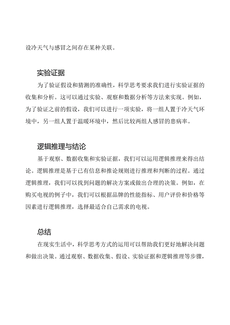 现实生活中科学思考方式的运用.docx_第2页