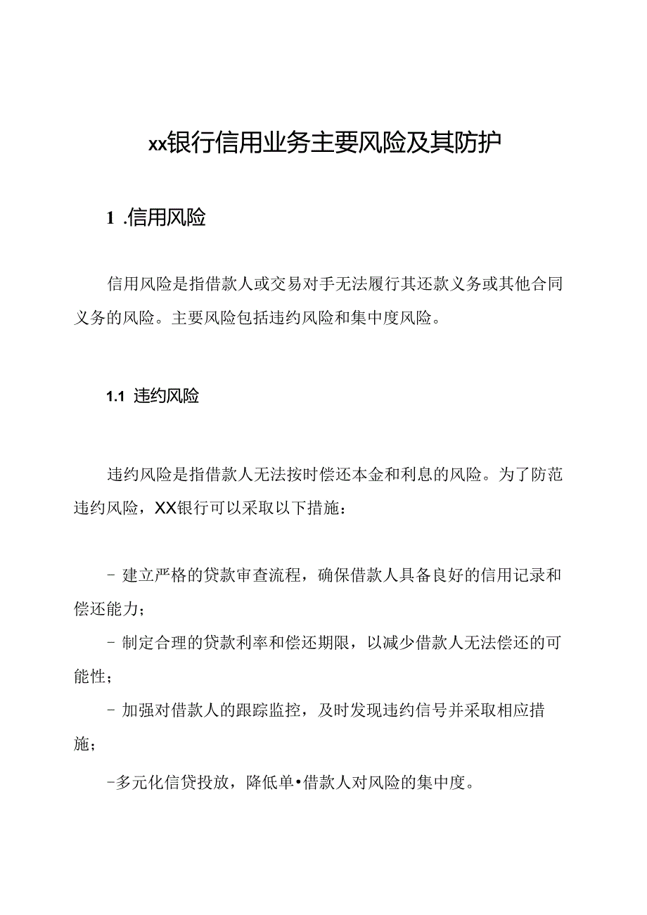 XX银行信用业务主要风险及其防护.docx_第1页