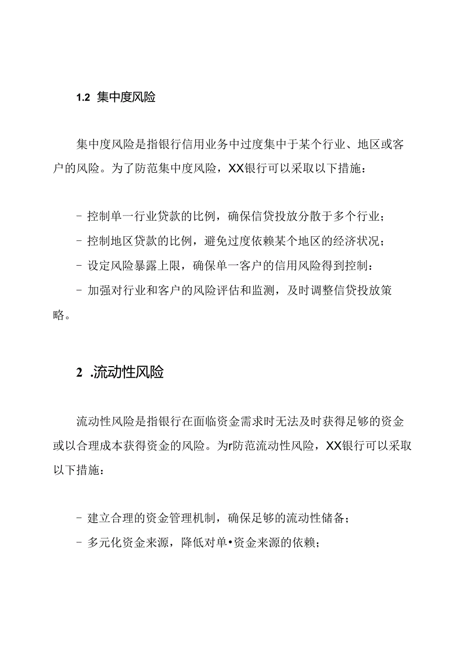 XX银行信用业务主要风险及其防护.docx_第2页