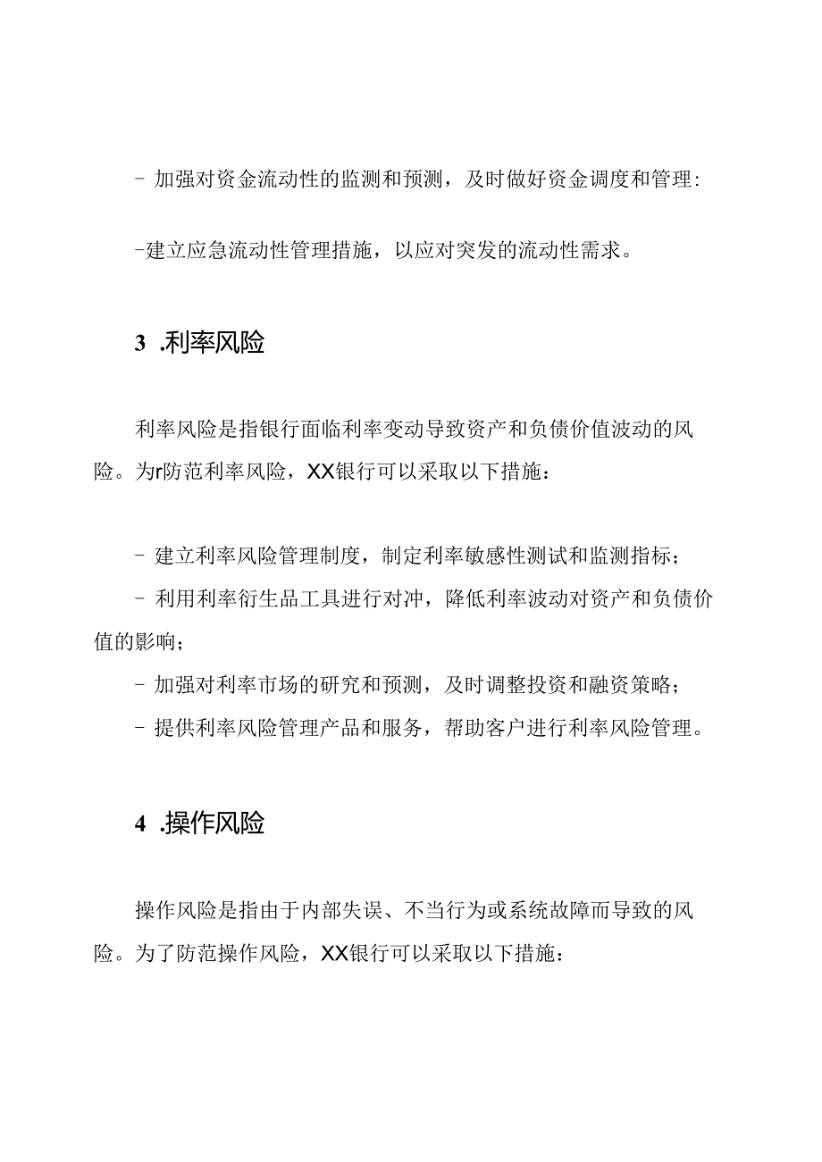 XX银行信用业务主要风险及其防护.docx_第3页