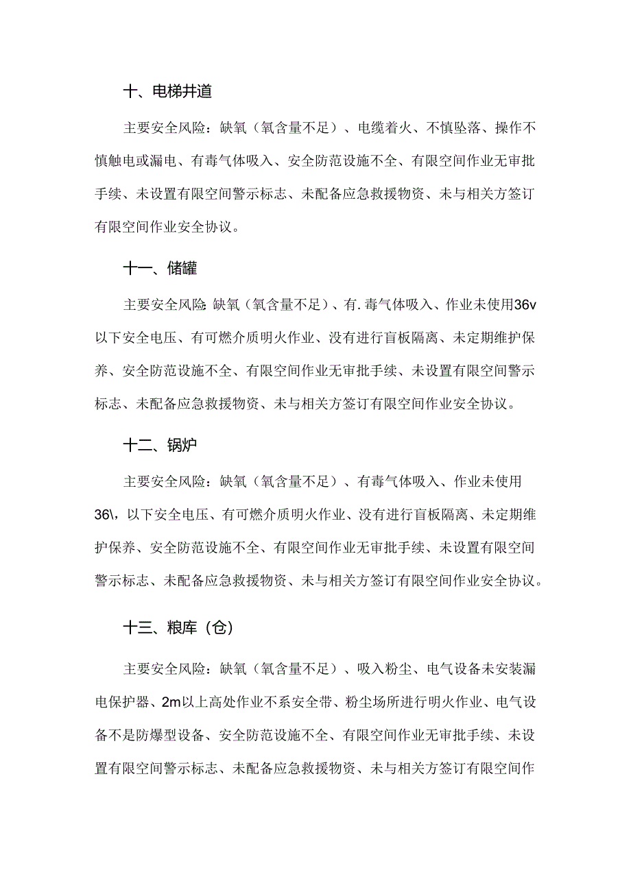 20种有限空间安全风险清单与安全检查要点.docx_第3页