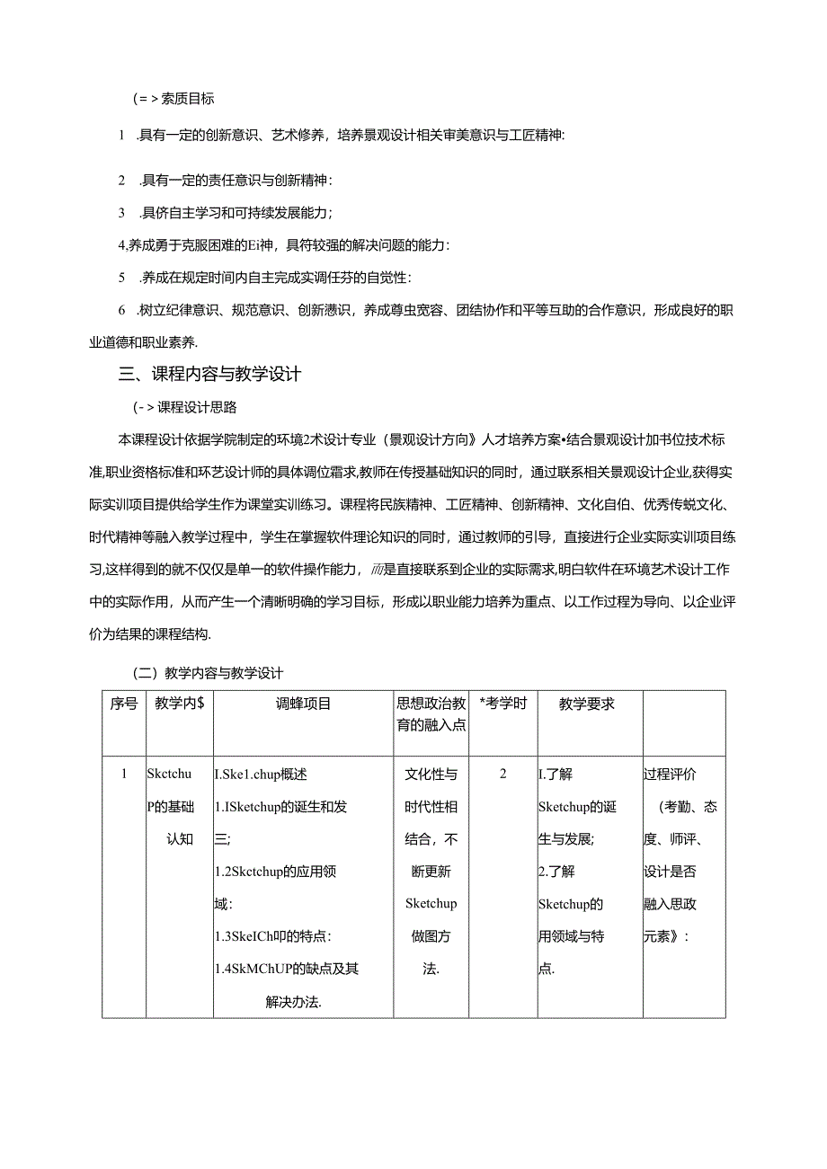 《庭院景观设计》课程标准.docx_第3页