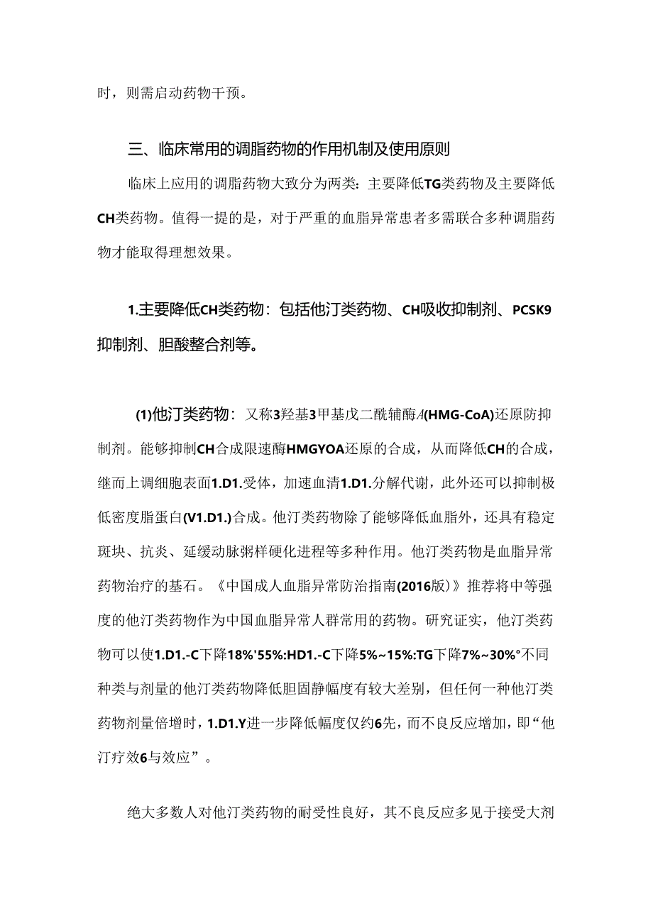 调脂药物的基本分类、作用机制与使用原则.docx_第2页