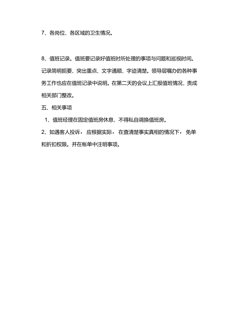 酒店行政值班管理制度.docx_第2页