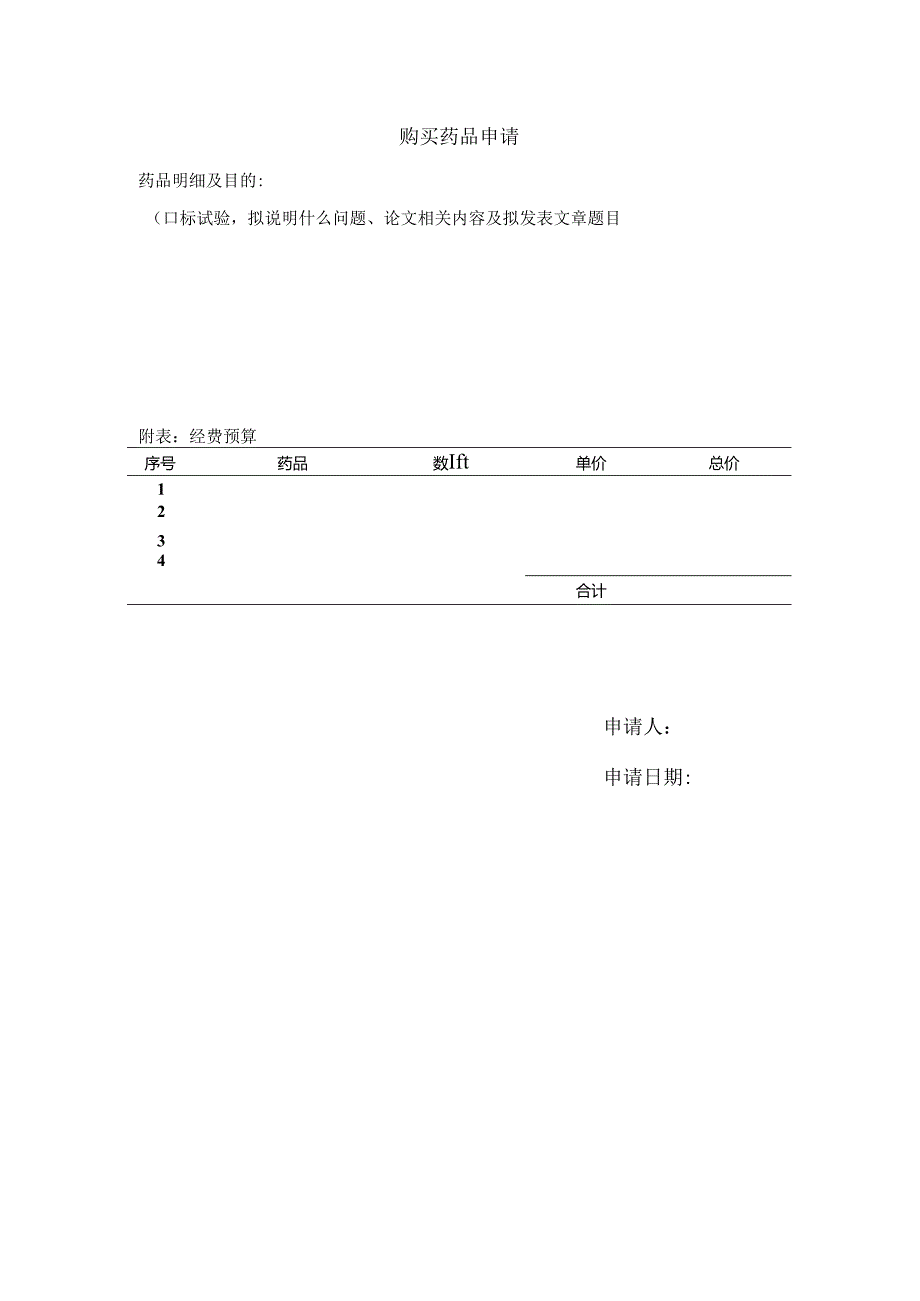 购买药品申请.docx_第1页