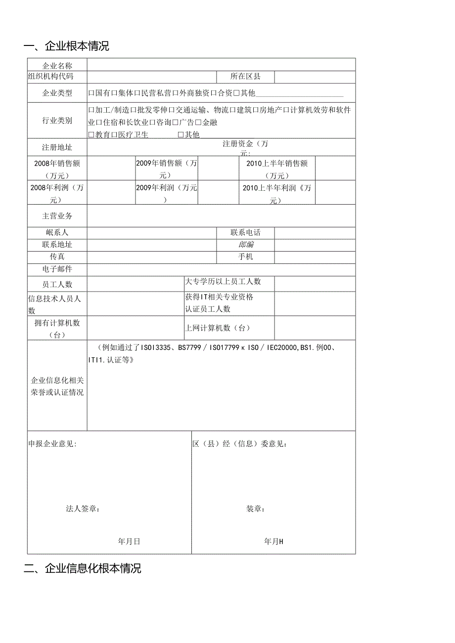 “XXXX年上海市中小企业信息化应用示范企业”.docx_第2页