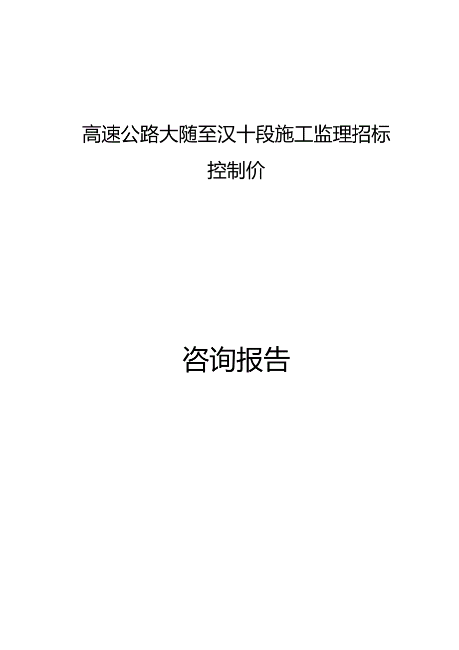 武汉城市圈环线高速公路大随至汉十段施工监理控制价咨询报告.docx_第1页