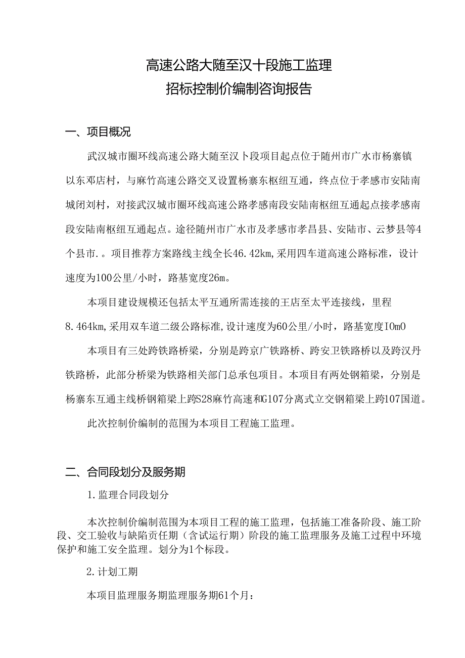 武汉城市圈环线高速公路大随至汉十段施工监理控制价咨询报告.docx_第3页