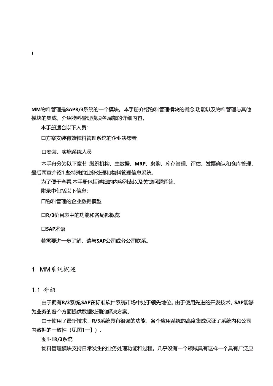 SAPR3系统功能详解-物流管理.docx_第1页