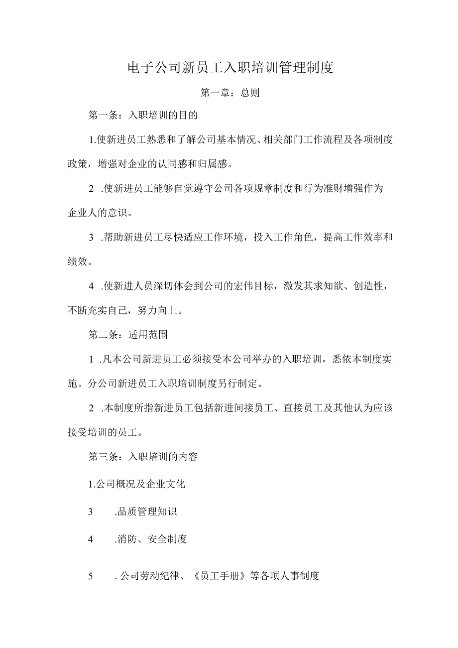 电子公司新员工入职培训管理制度.docx_第1页