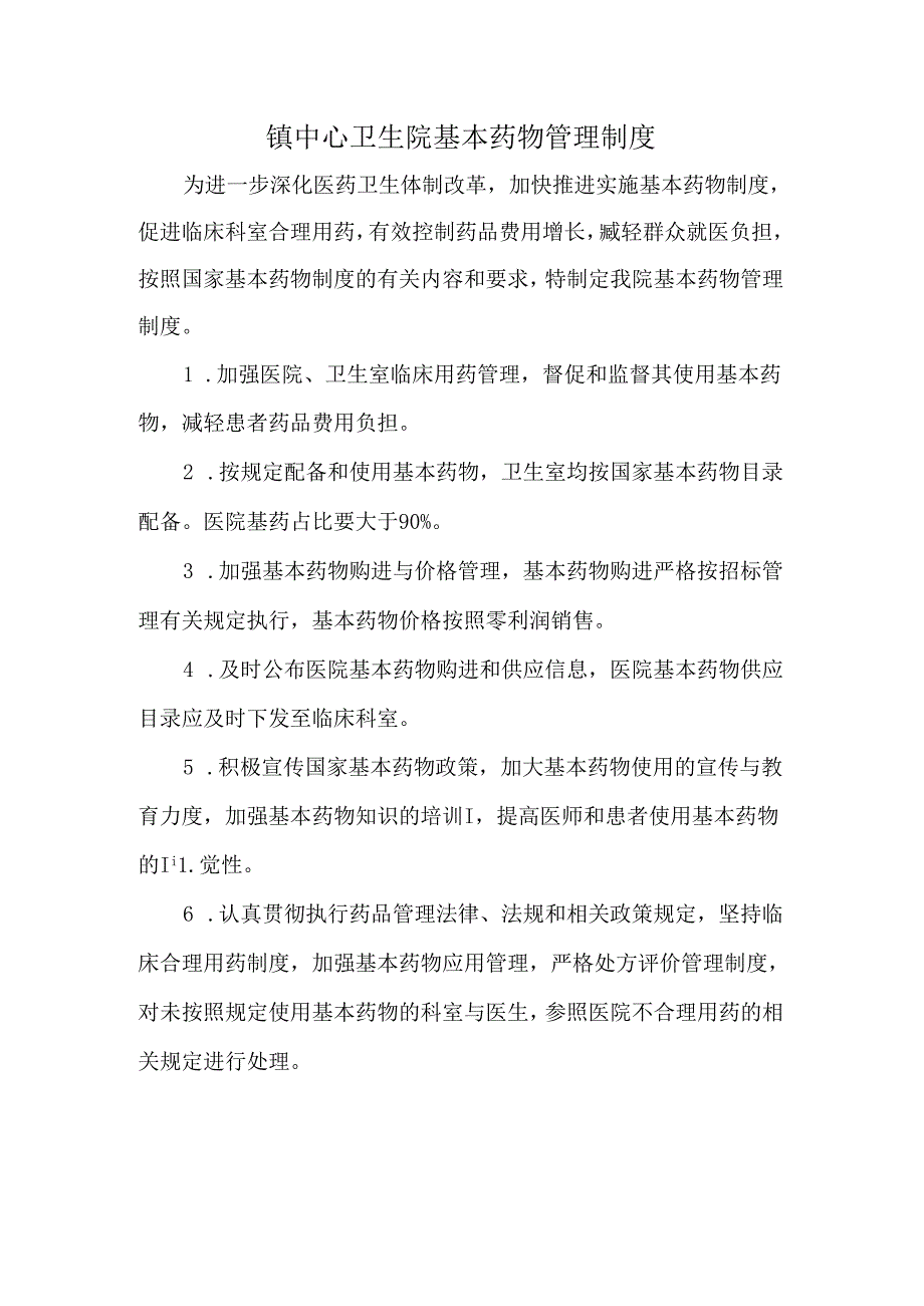 镇中心卫生院基本药物管理制度.docx_第1页