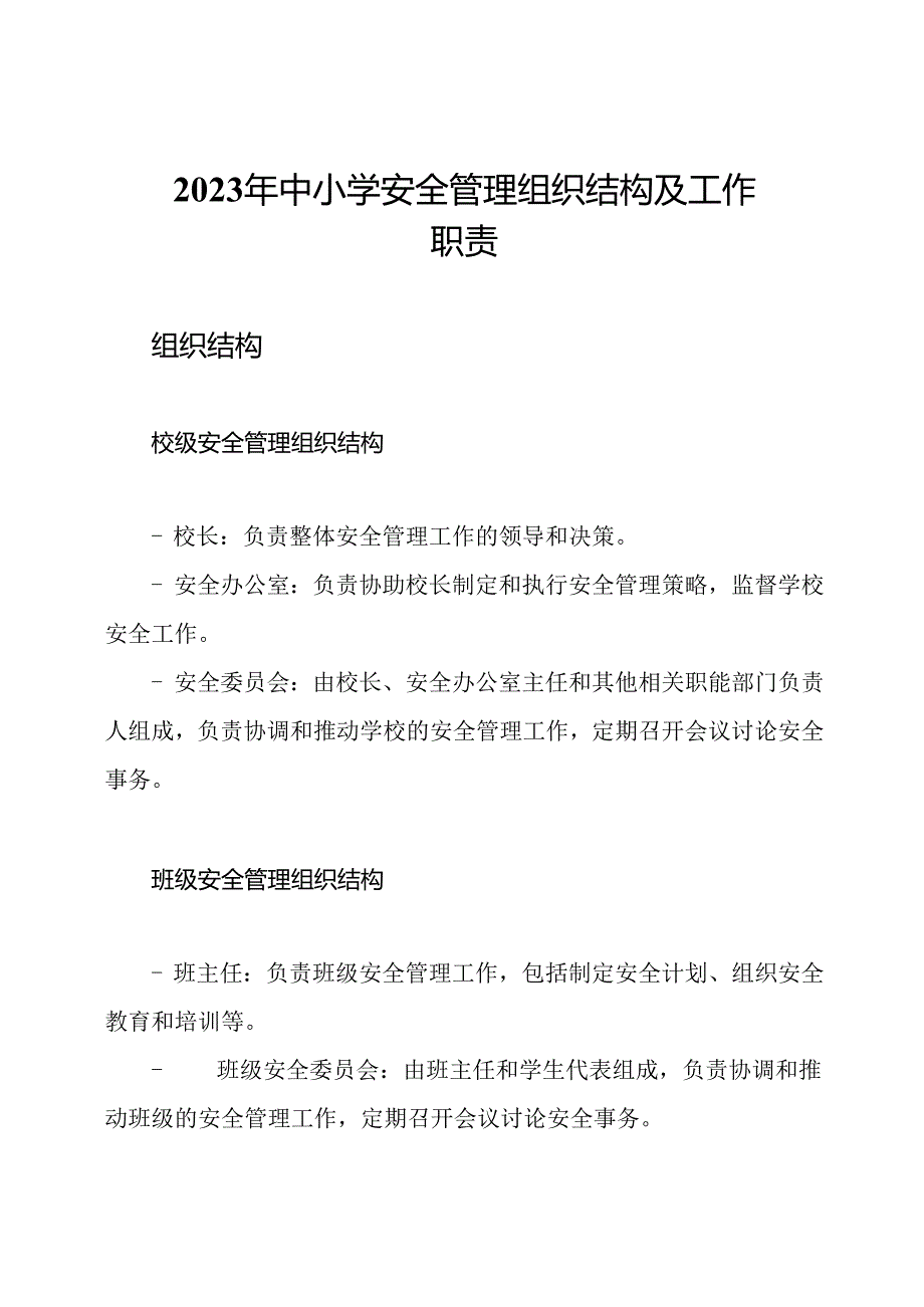 2023年中小学安全管理组织结构及工作职责.docx_第1页