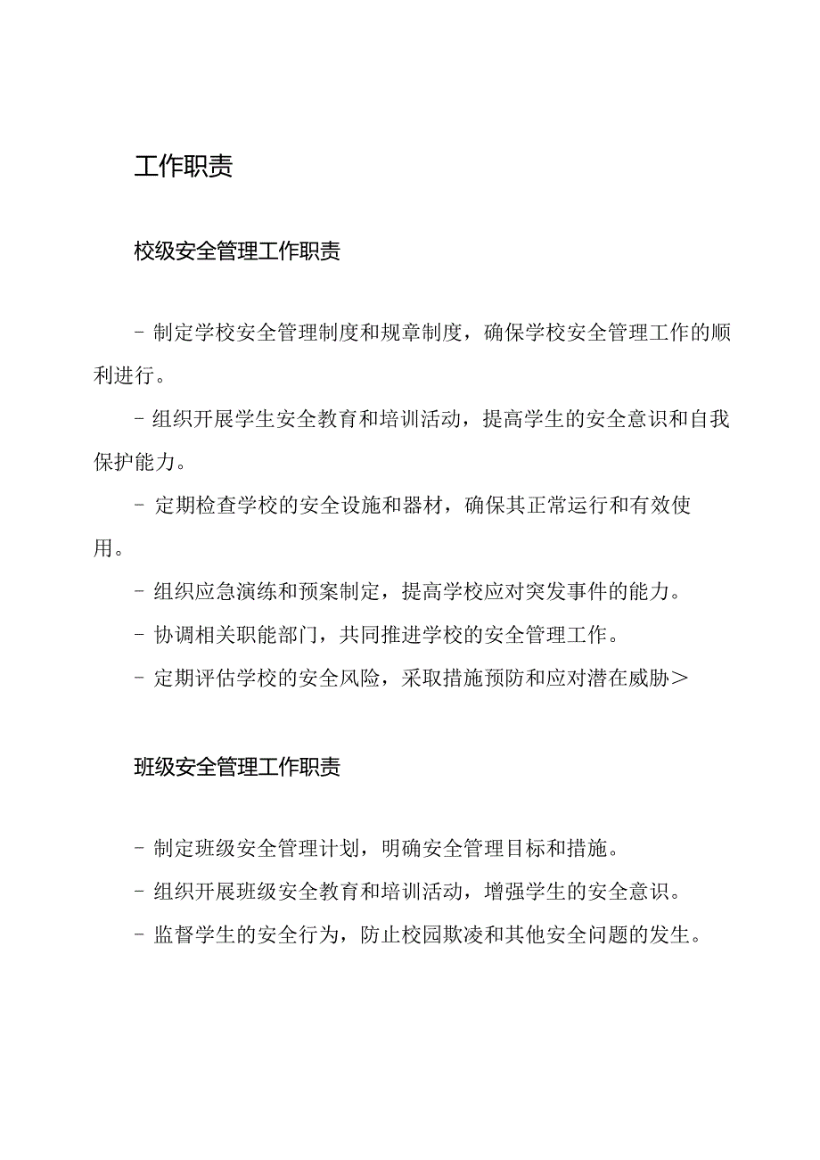 2023年中小学安全管理组织结构及工作职责.docx_第2页