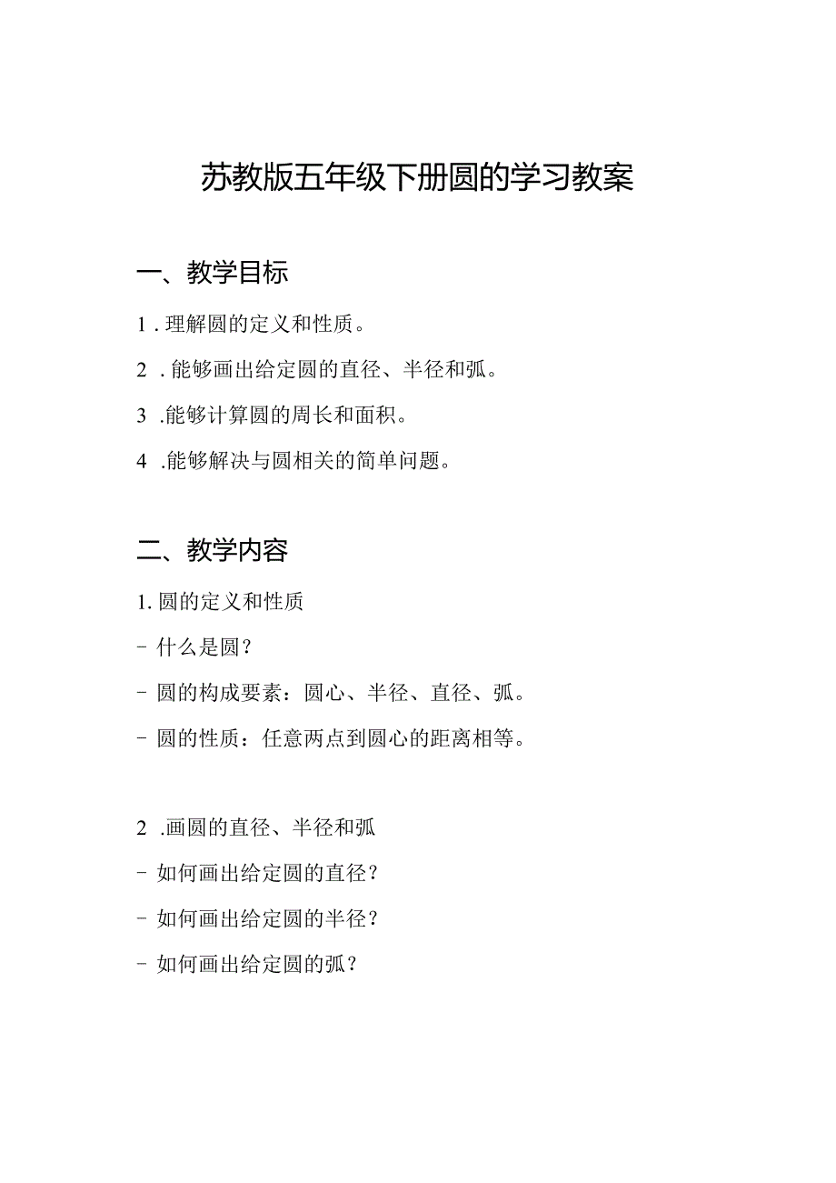 苏教版五年级下册圆的学习教案.docx_第1页