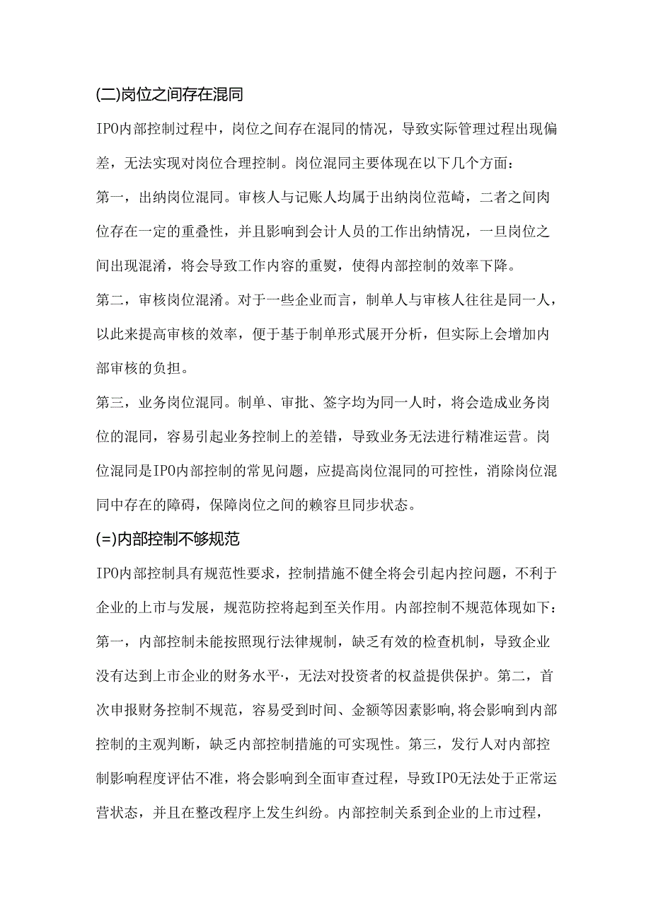 内部控制缺陷导致IPO失败问题与对策.docx_第2页