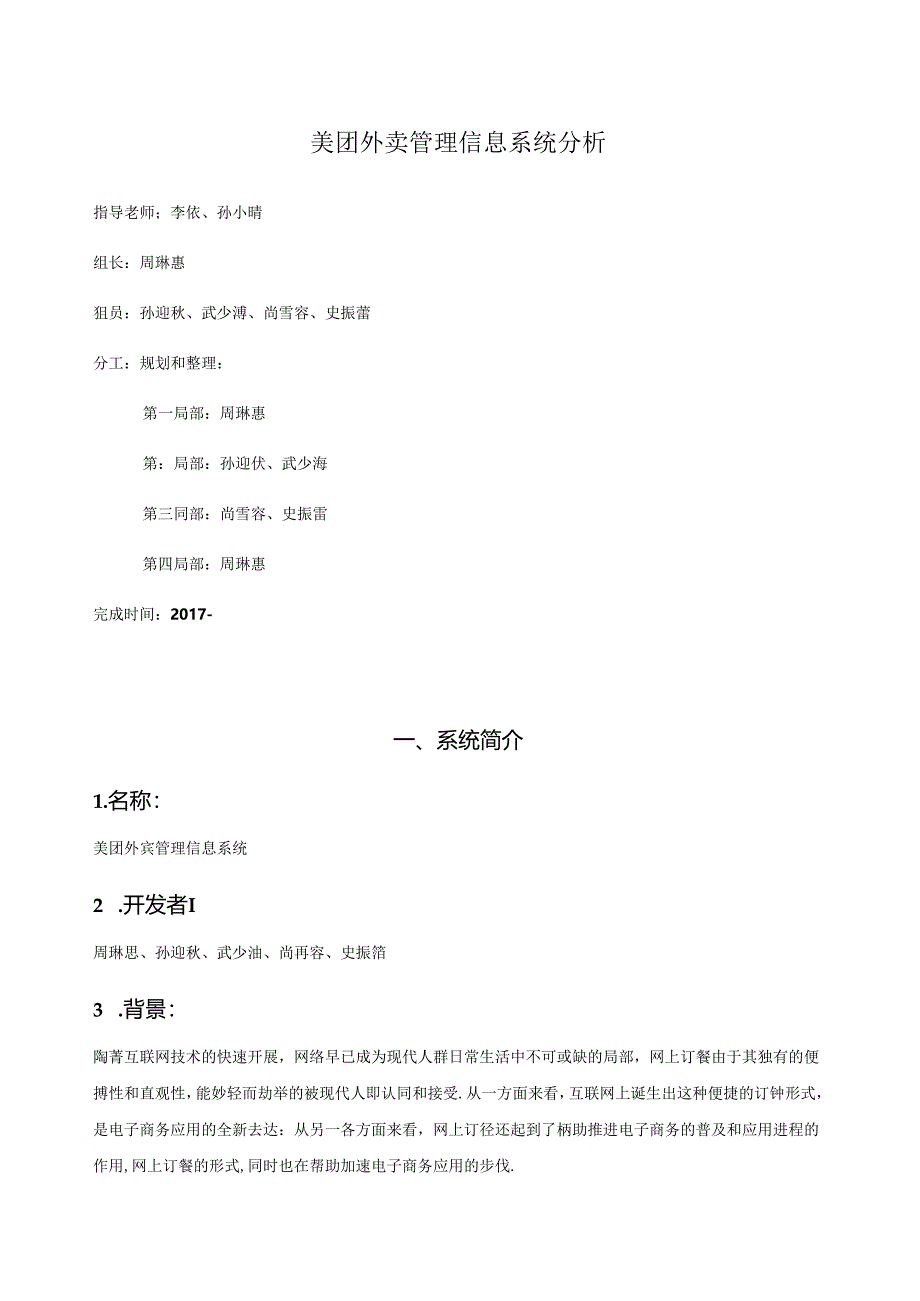 美团外卖管理信息系统分析.docx_第1页