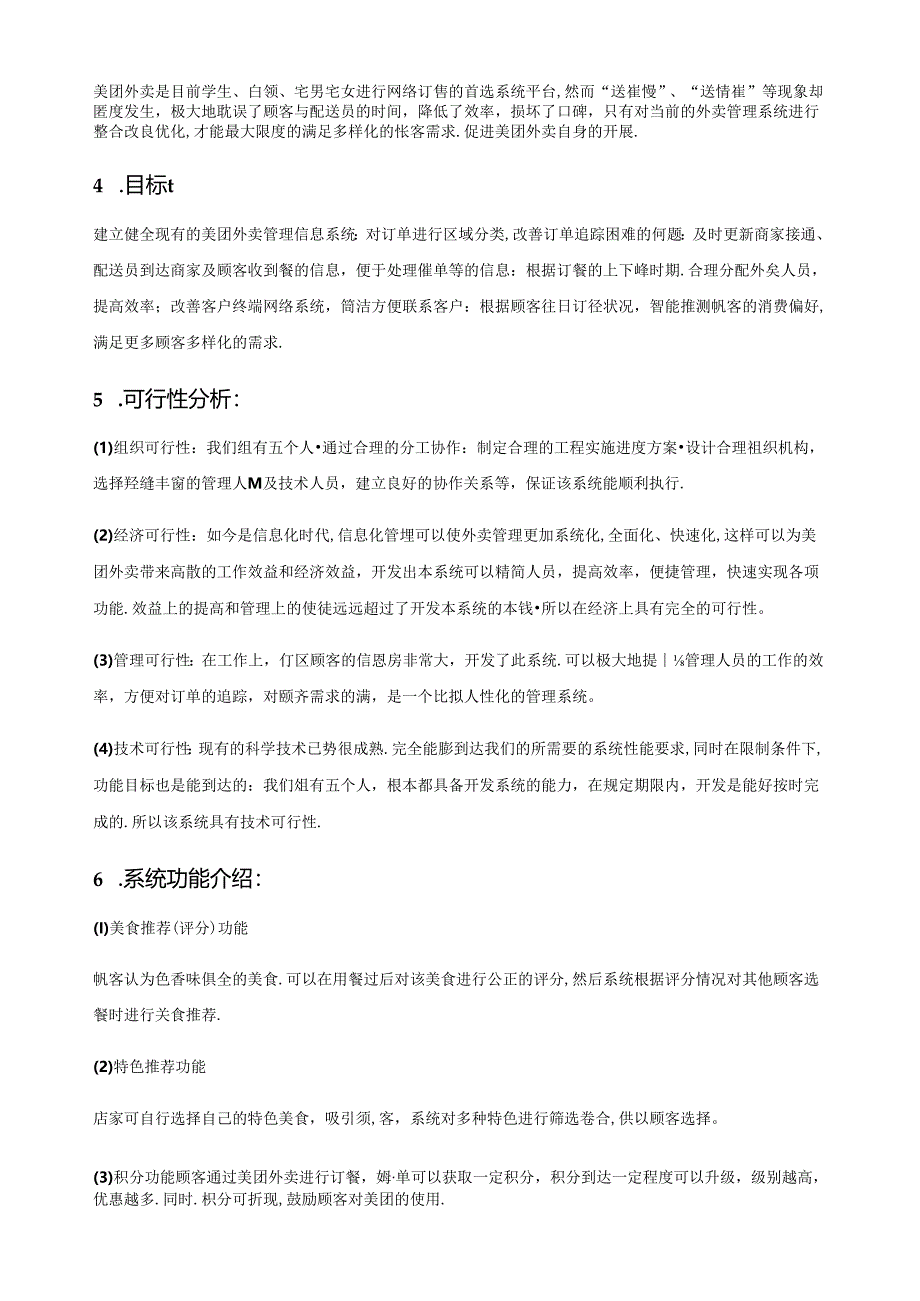 美团外卖管理信息系统分析.docx_第2页