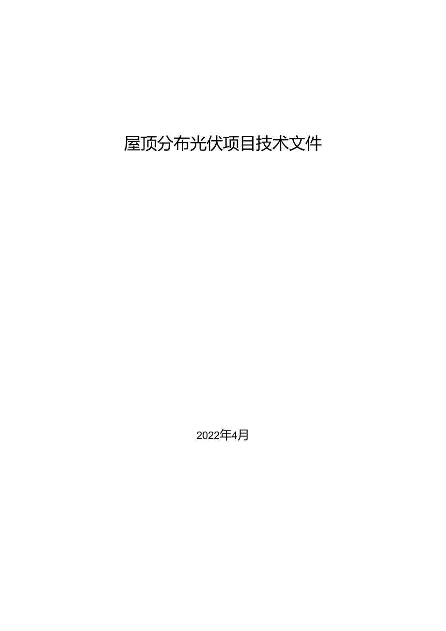 屋顶分布光伏项目技术文件.docx_第1页