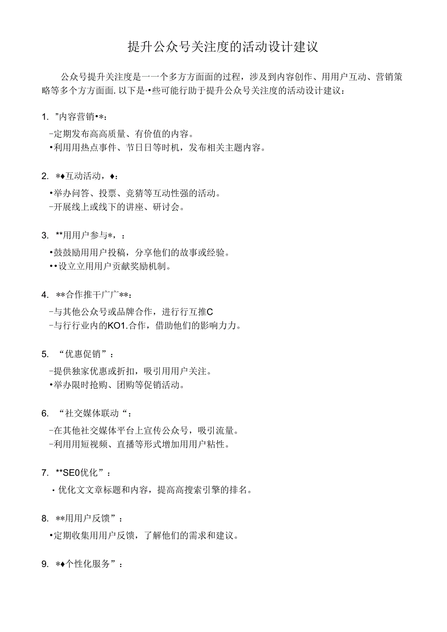 提升公众号关注度的活动设计建议.docx_第1页