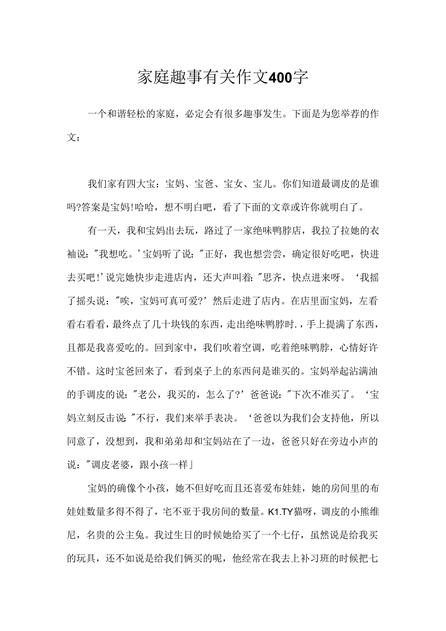 家庭趣事有关作文400字.docx_第1页