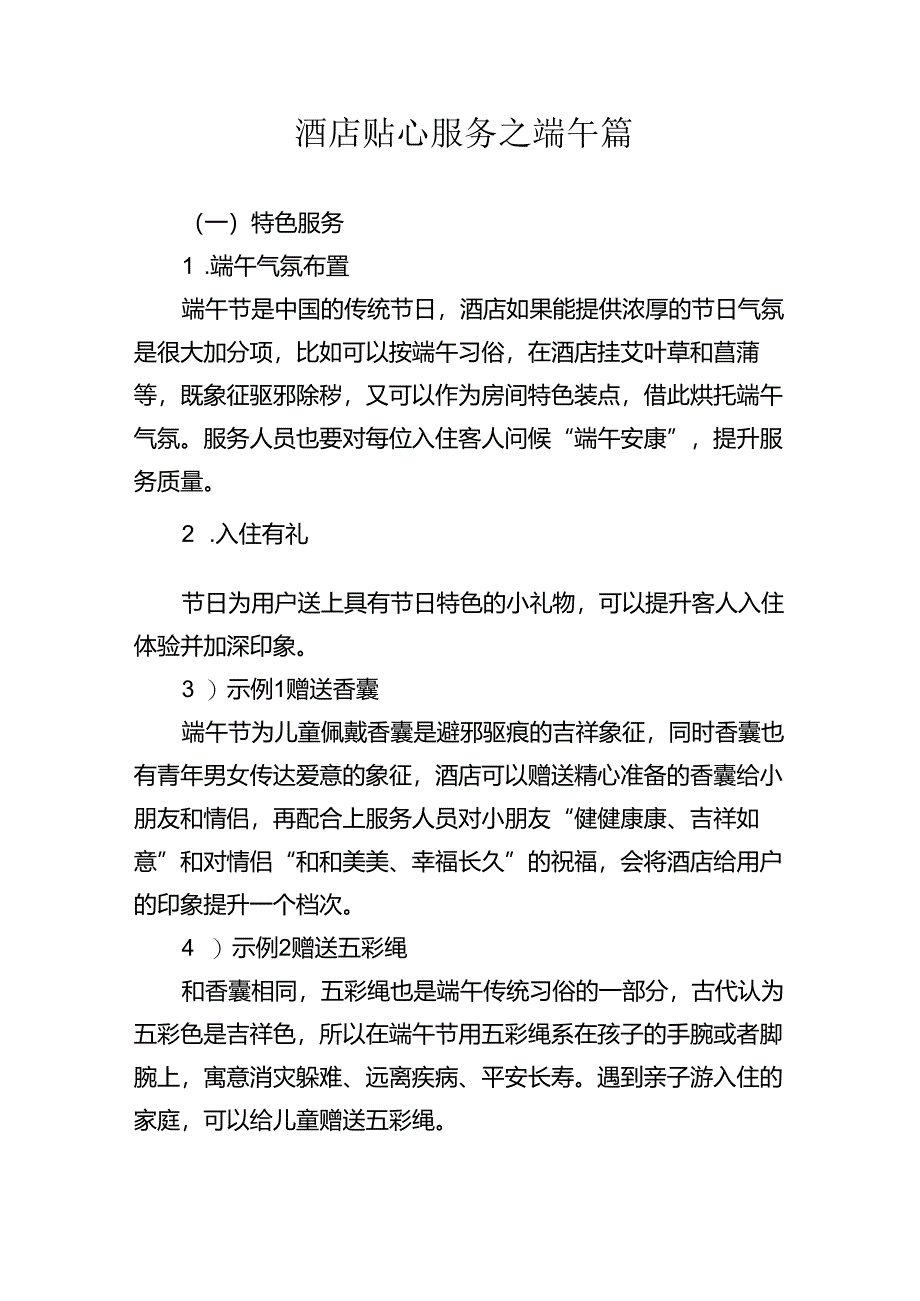 酒店贴心服务之端午篇3-6-5.docx_第1页