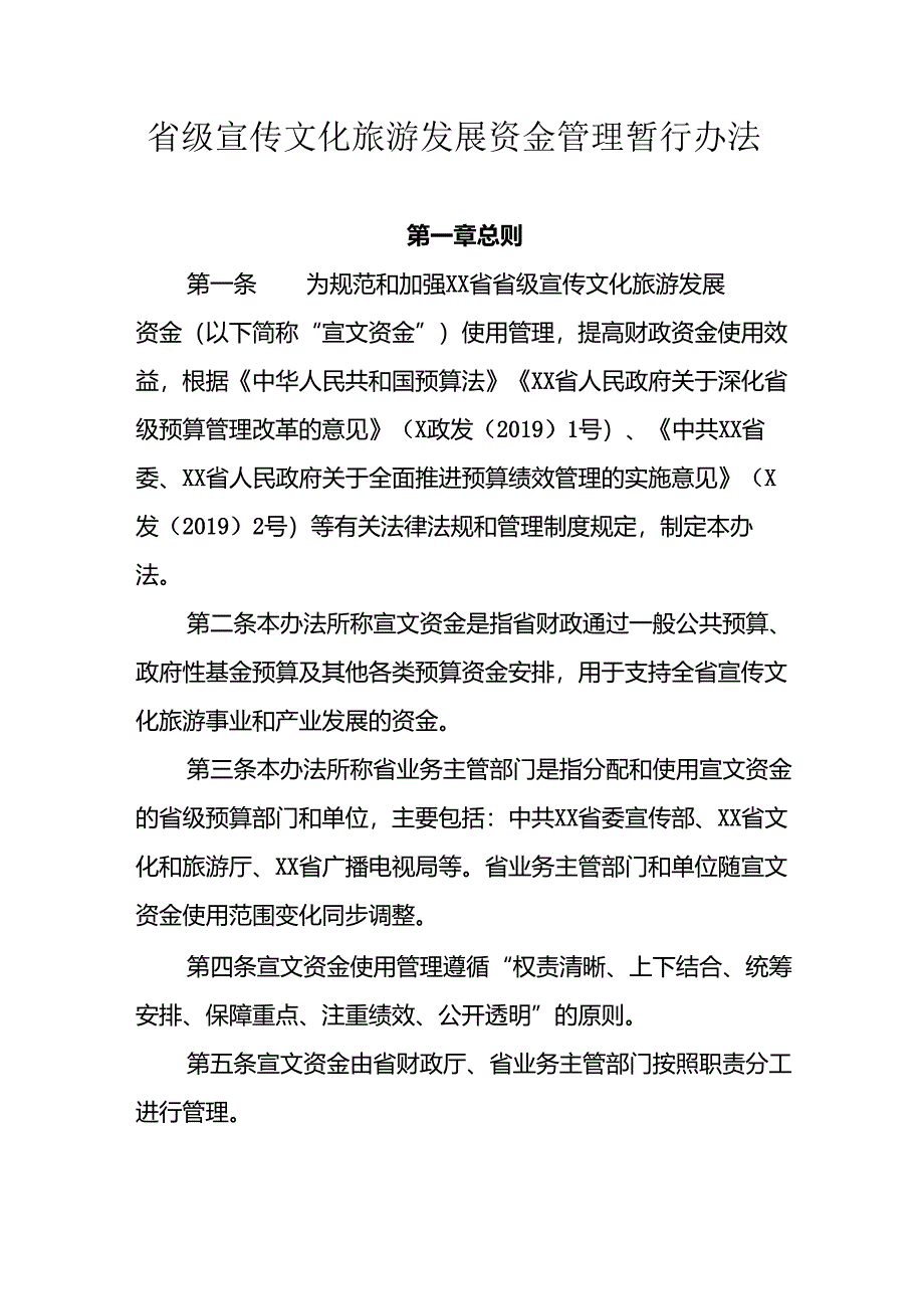 省级宣传文化旅游发展资金管理暂行办法.docx_第1页