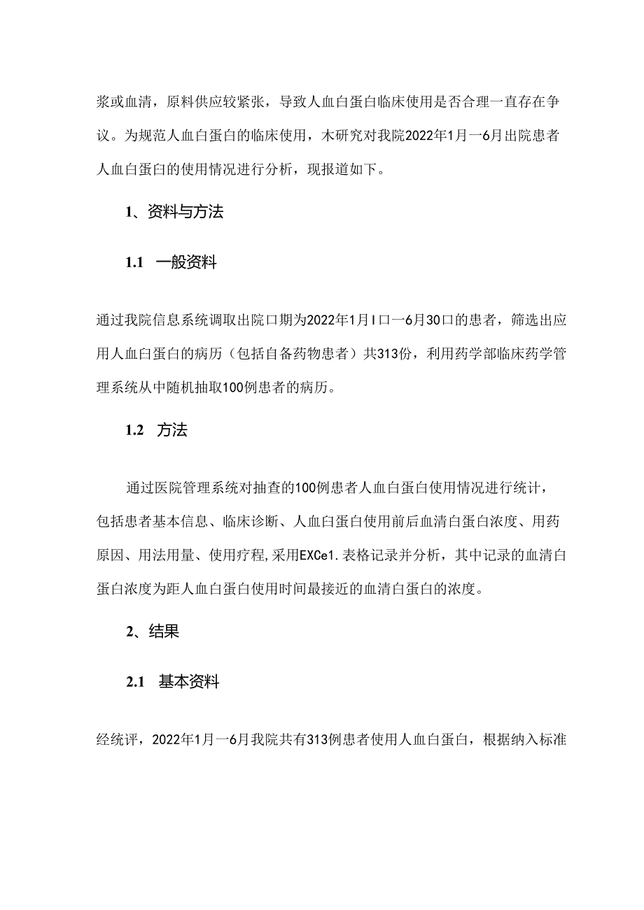 人血白蛋白使用情况调查及用药停药指征分析.docx_第2页