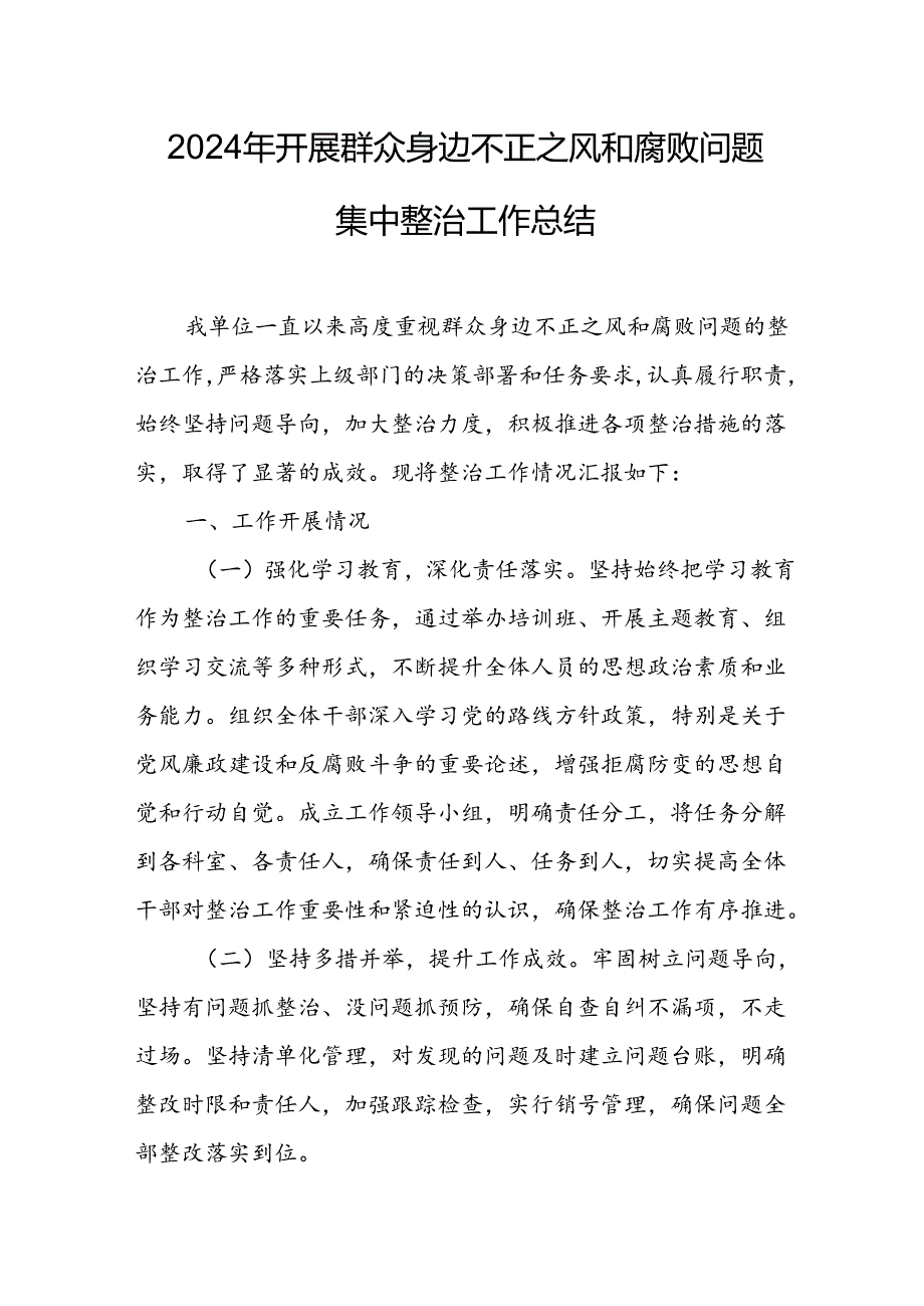 2024年关于开展群众身边不正之风和腐败问题集中整治工作总结.docx_第1页