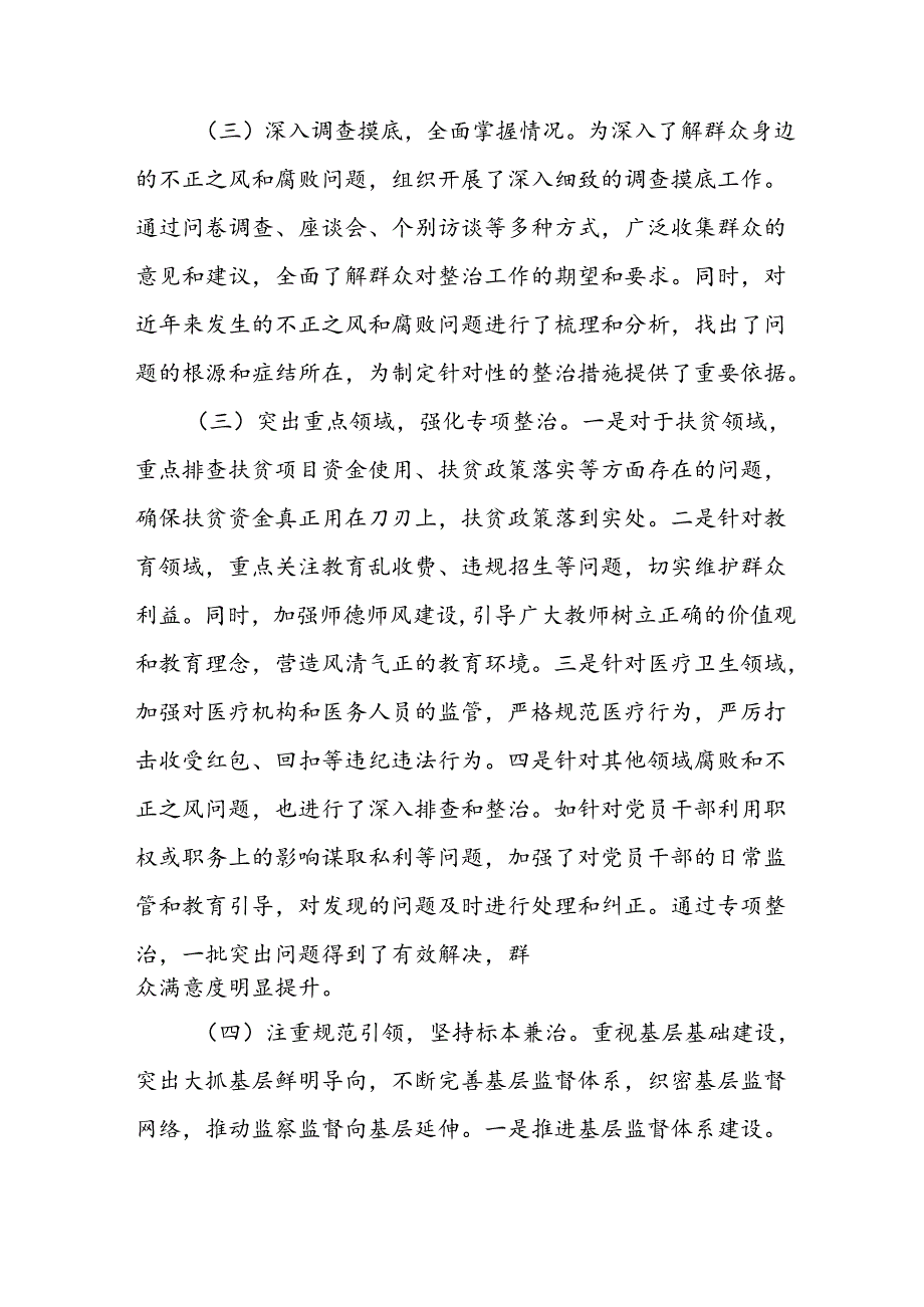 2024年关于开展群众身边不正之风和腐败问题集中整治工作总结.docx_第2页