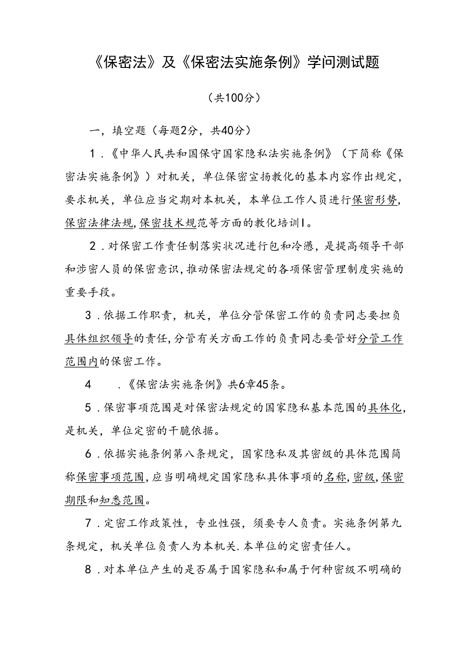 保密法及保密法实施条例知识测试题及参考解析.docx_第1页