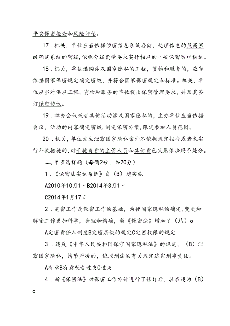 保密法及保密法实施条例知识测试题及参考解析.docx_第3页