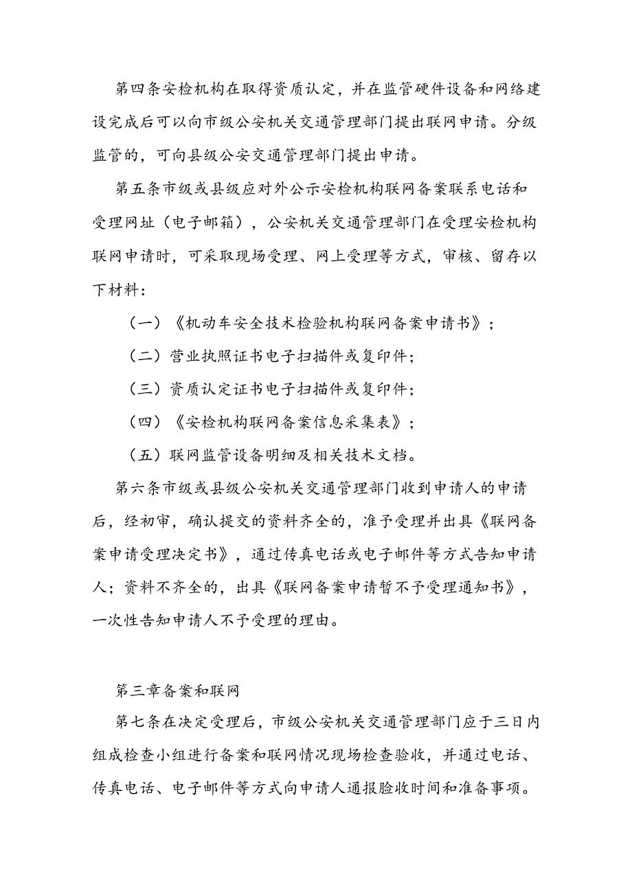 机动车安全技术检验机构.docx_第2页