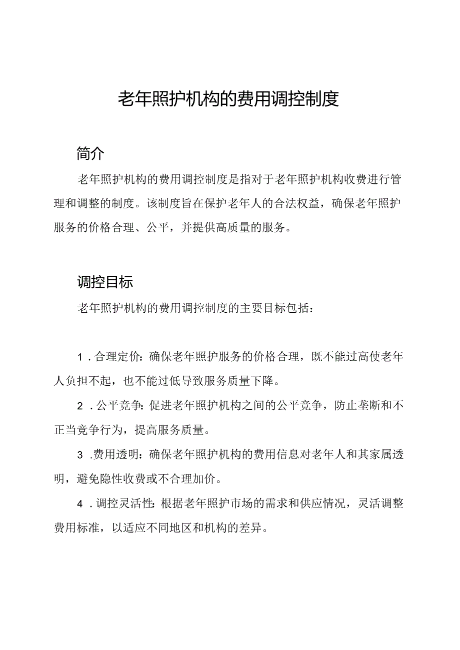 老年照护机构的费用调控制度.docx_第1页